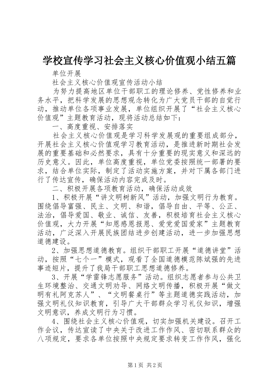 学校宣传学习社会主义核心价值观小结五篇 _第1页