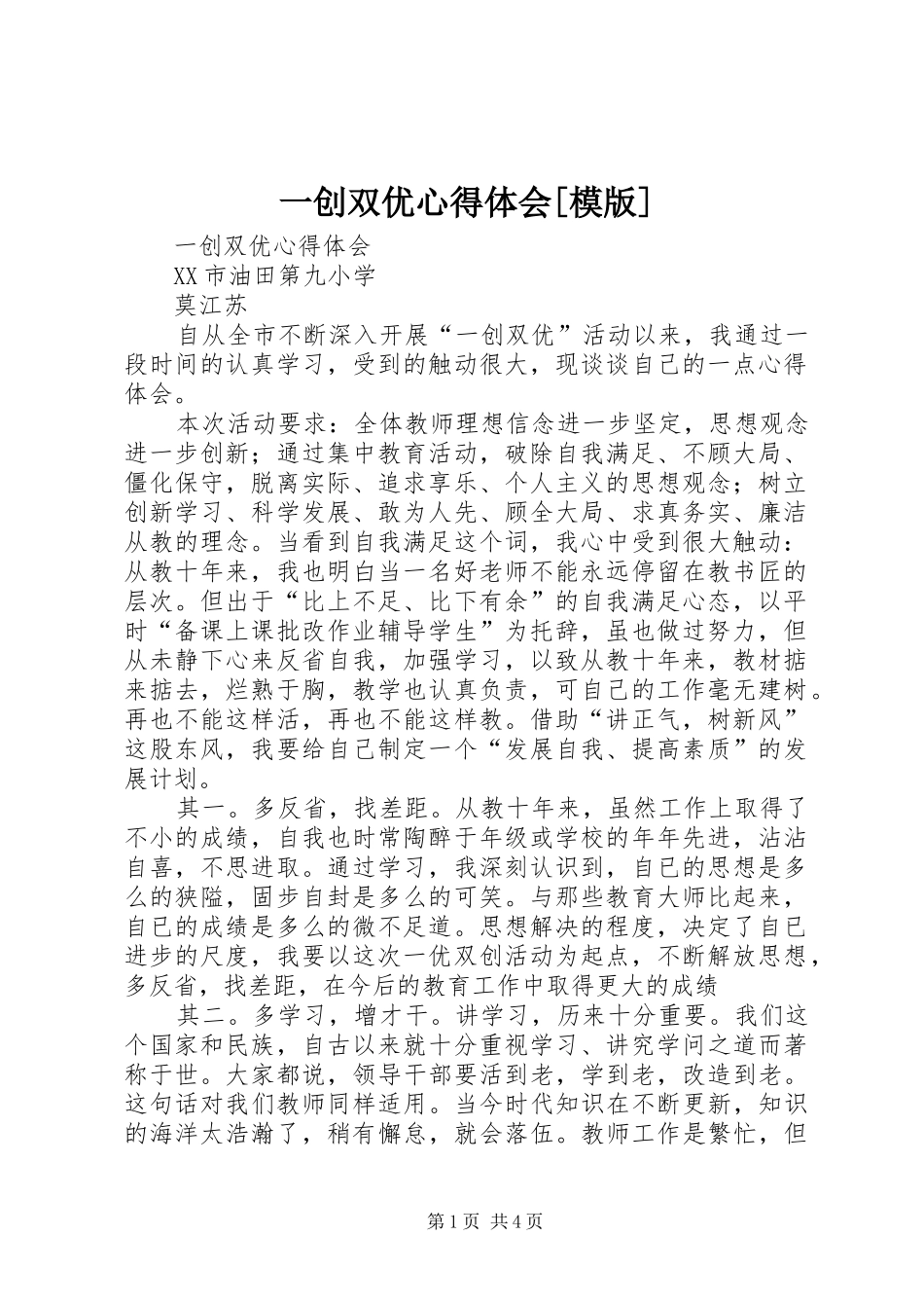 一创双优体会心得[模版]_第1页