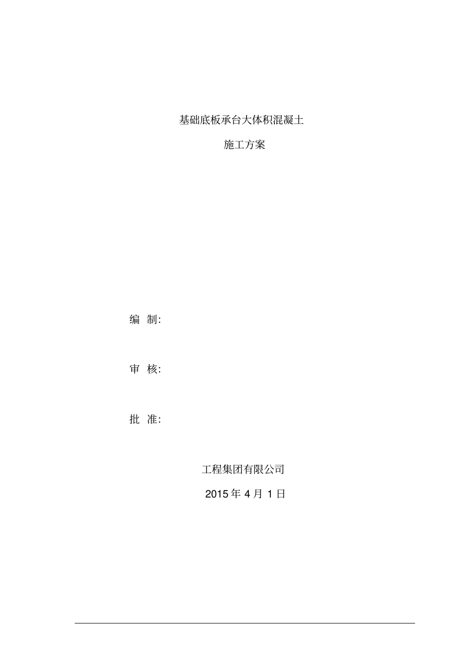 基础底板、承台大体积混凝土施工方案_第1页