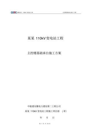 基础承台施工方案