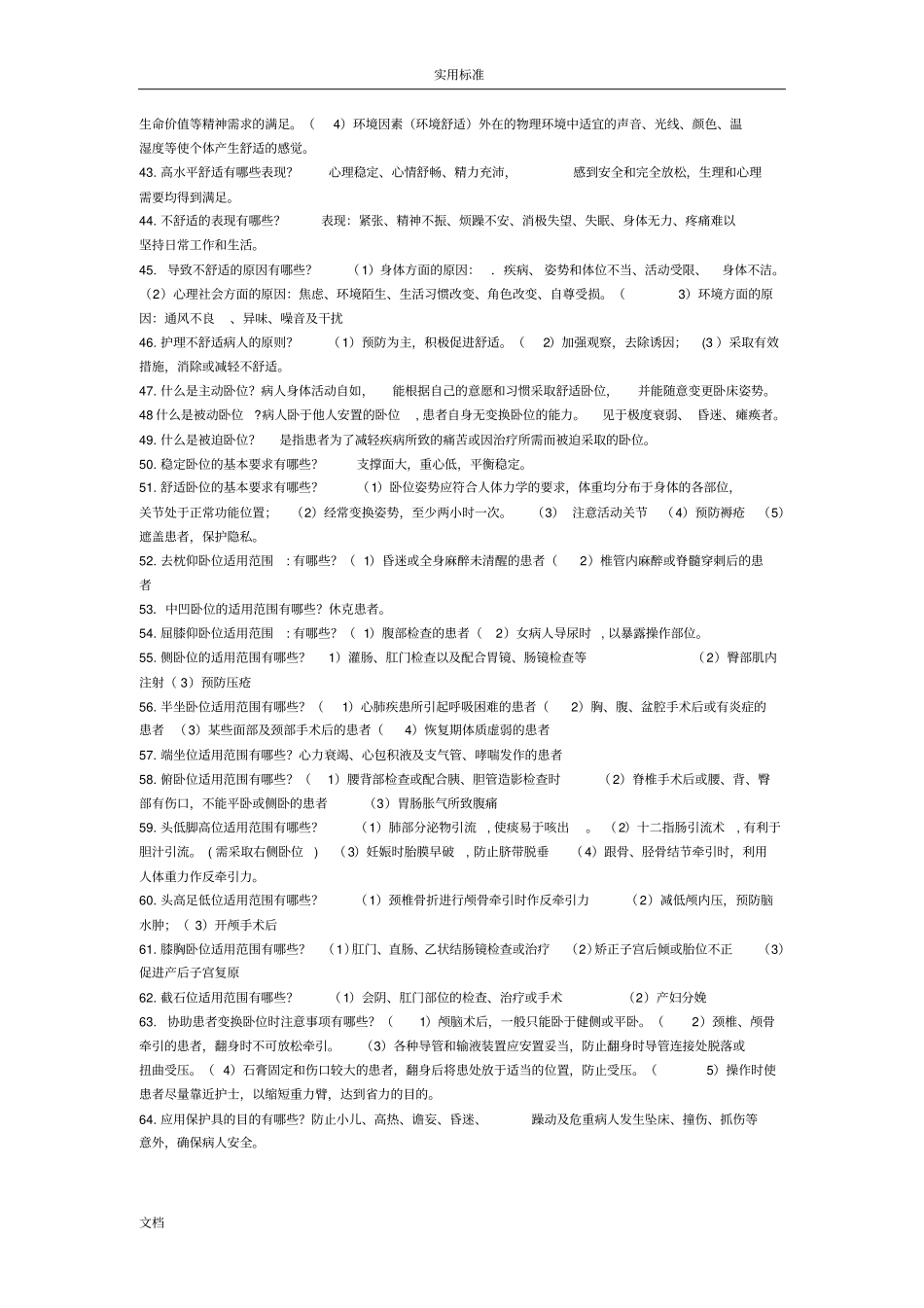 基础护理学重点内容整理_第3页