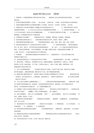 基础护理学重点内容整理