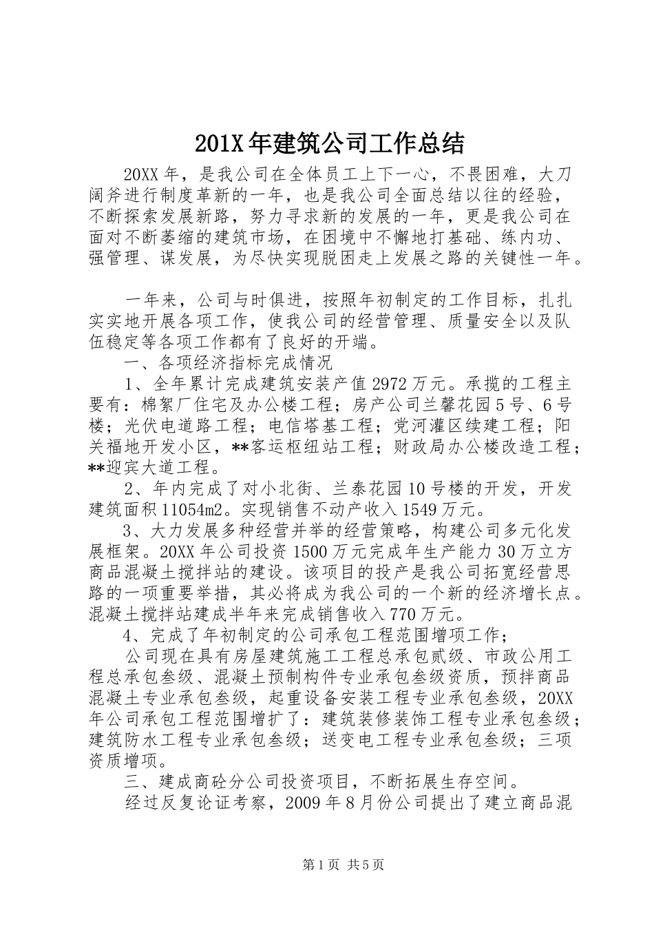 202X年建筑公司工作总结_第1页