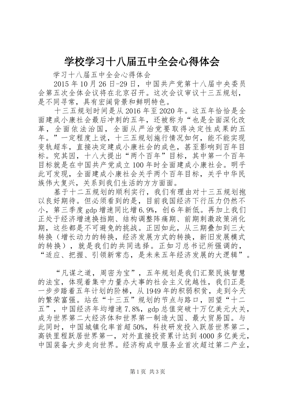 学校学习十八届五中全会体会心得_第1页