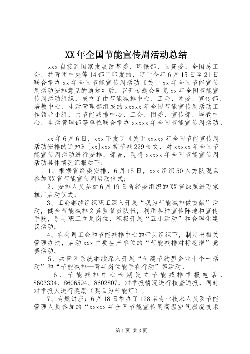 XX年全国节能宣传周活动总结 _第1页