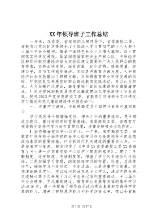 XX年领导班子工作总结 