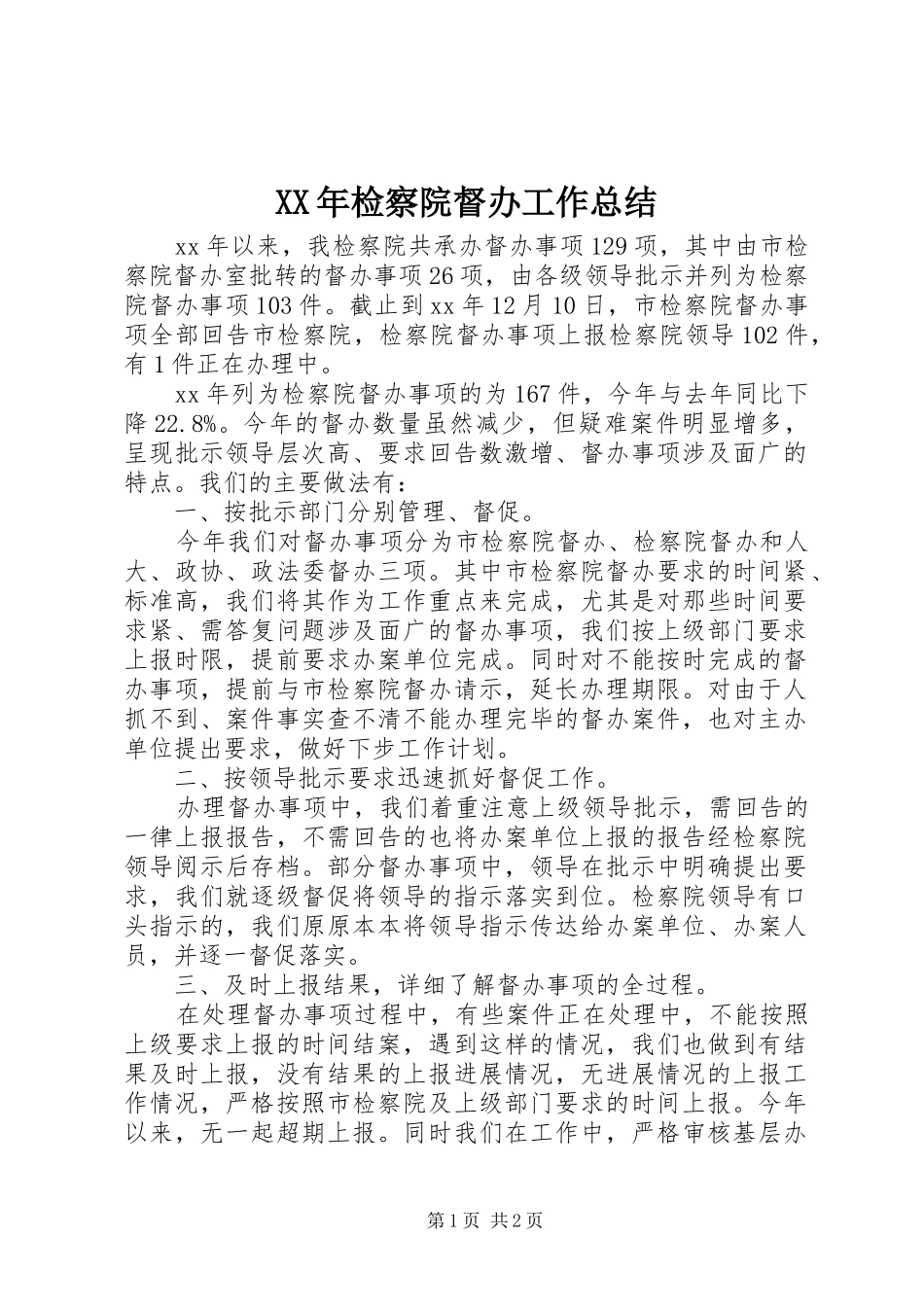 XX年检察院督办工作总结 _第1页