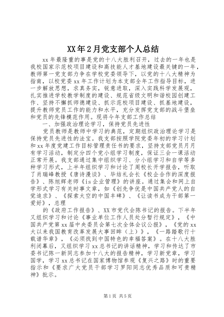 XX年2月党支部个人总结_第1页