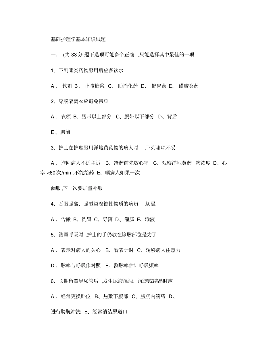 基础护理学基本知识试题及答案_第1页