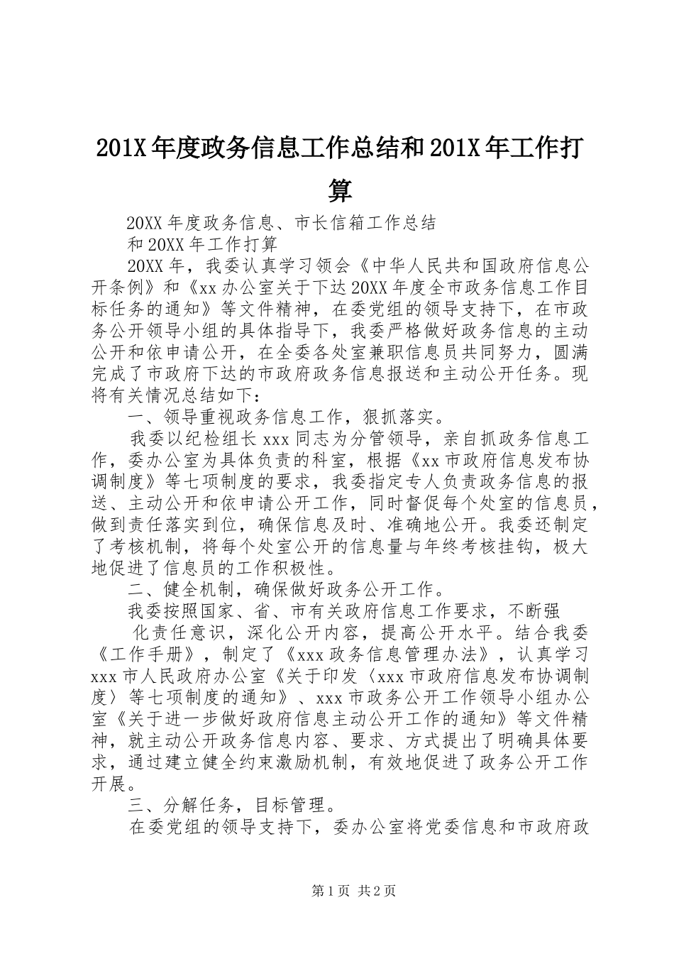 202X年度政务信息工作总结和202X年工作打算_第1页