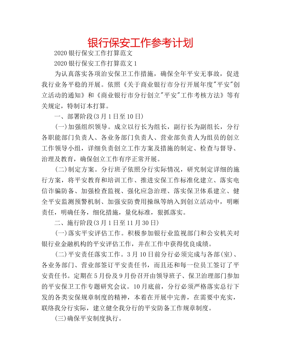 银行保安工作参考计划 _第1页