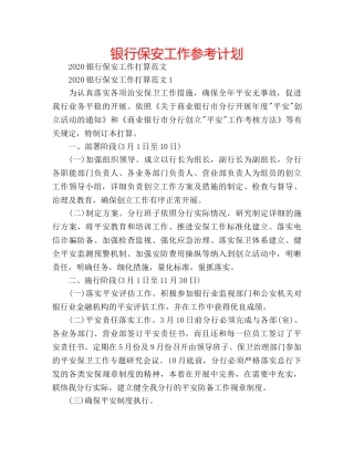 银行保安工作参考计划 
