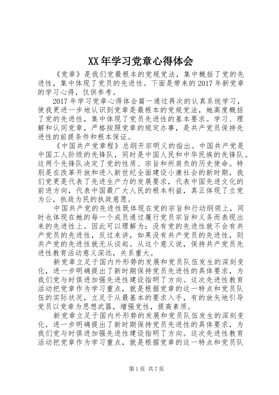 XX年学习党章体会心得_第1页