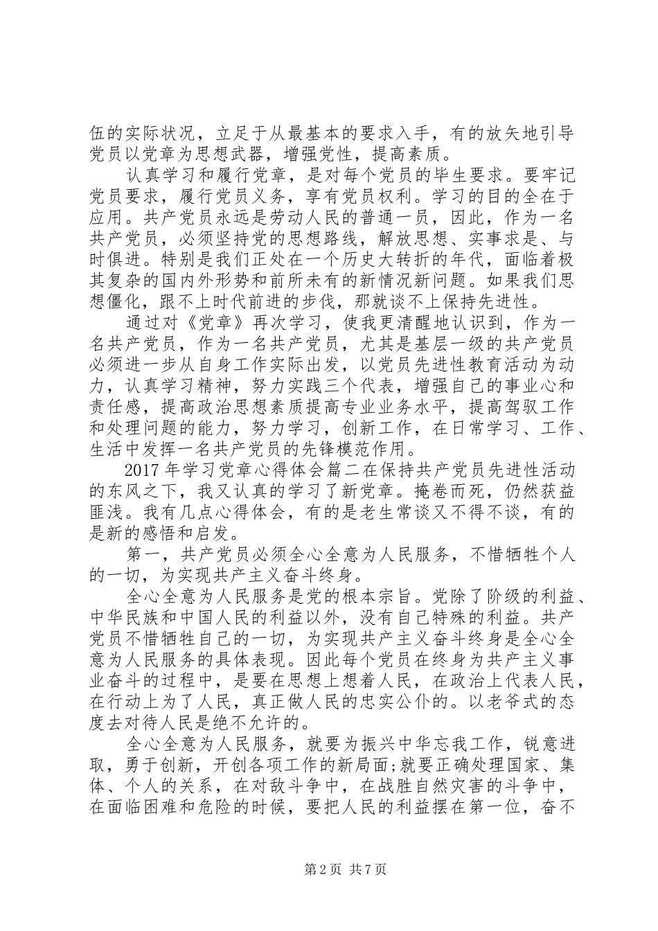 XX年学习党章体会心得_第2页