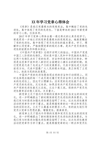 XX年学习党章体会心得