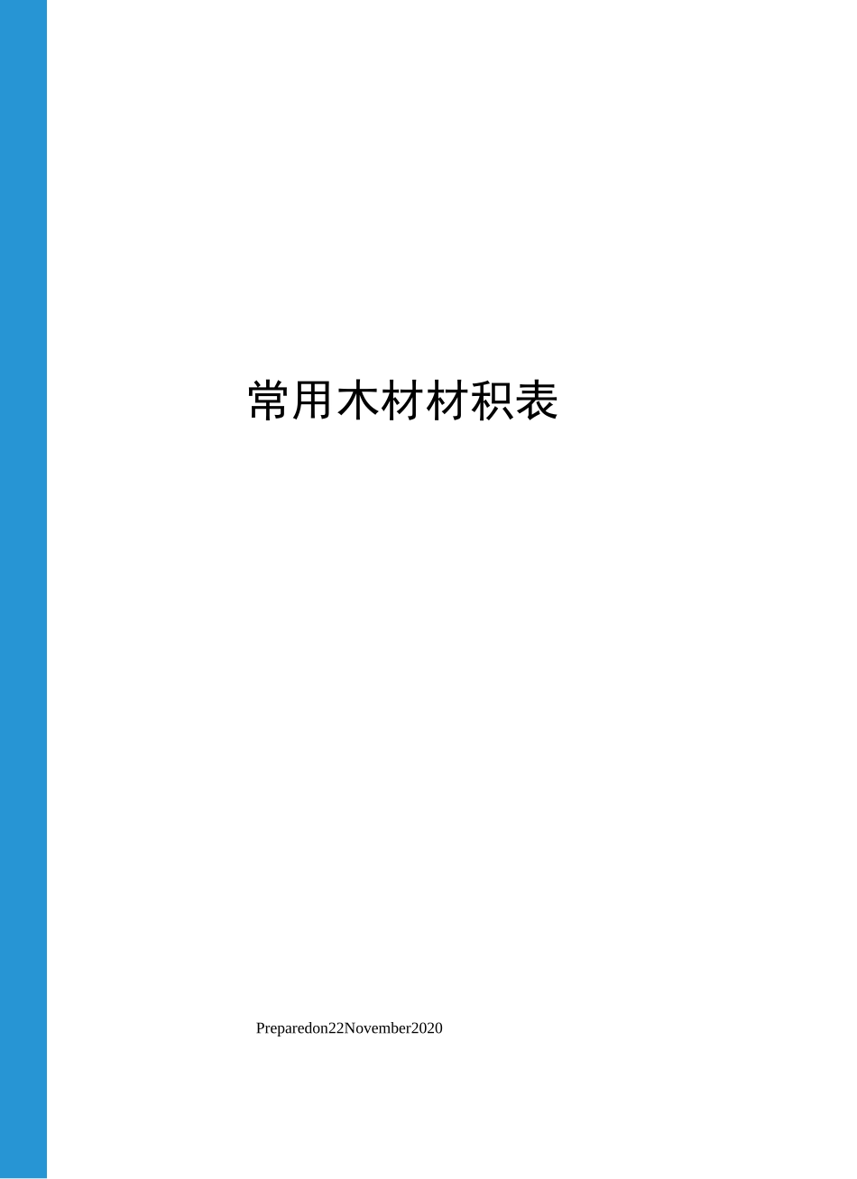 常用木材材积表_第1页