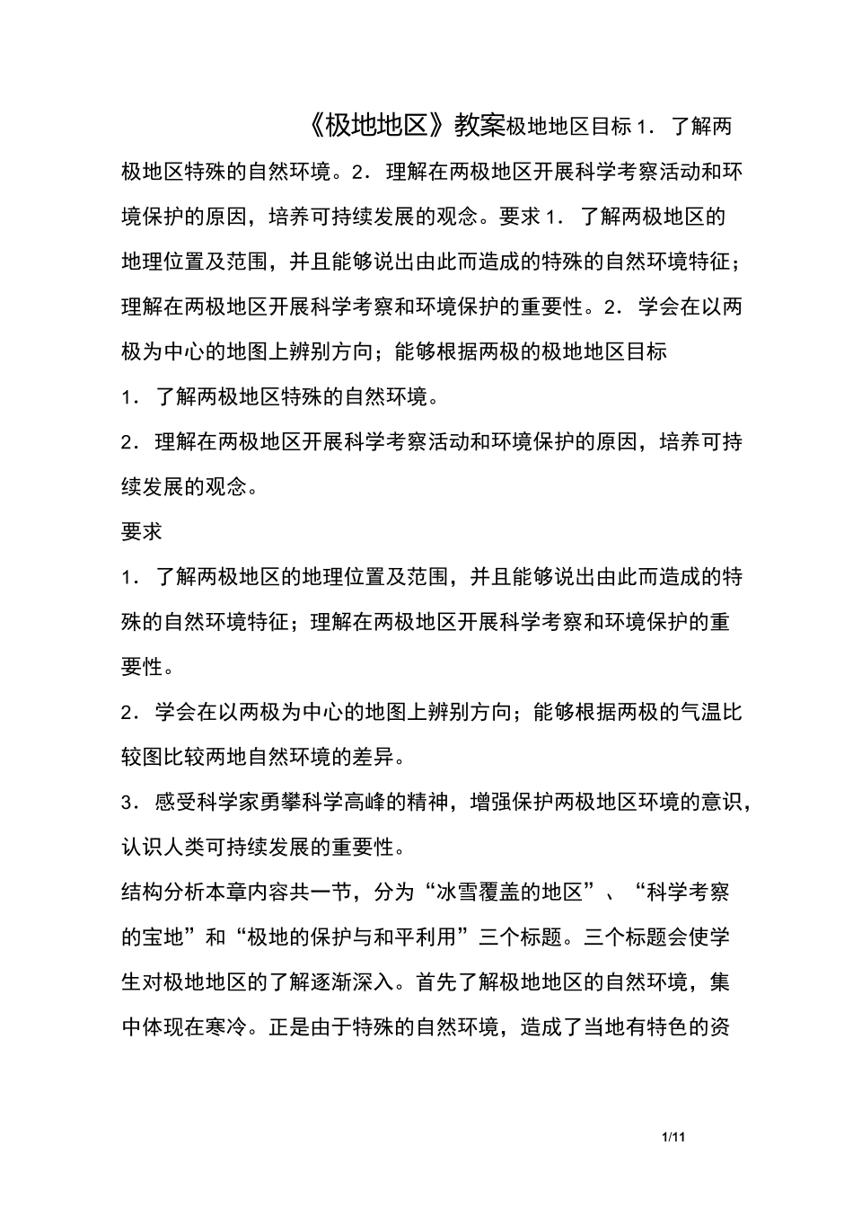 《极地地区》教案_第1页