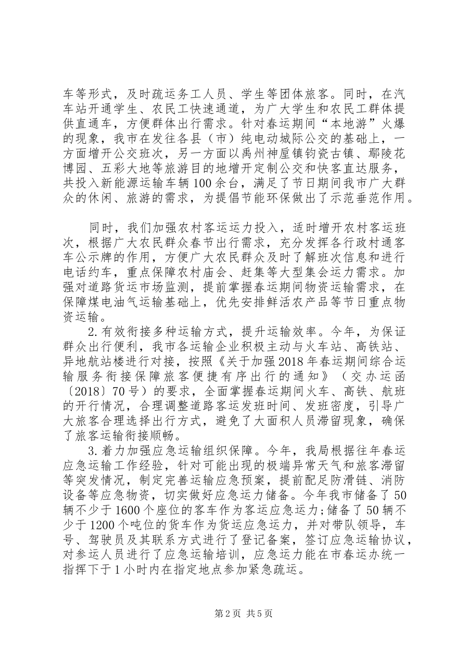 XX年道路运输企业“春运”工作总结 _第2页