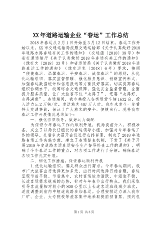 XX年道路运输企业“春运”工作总结 