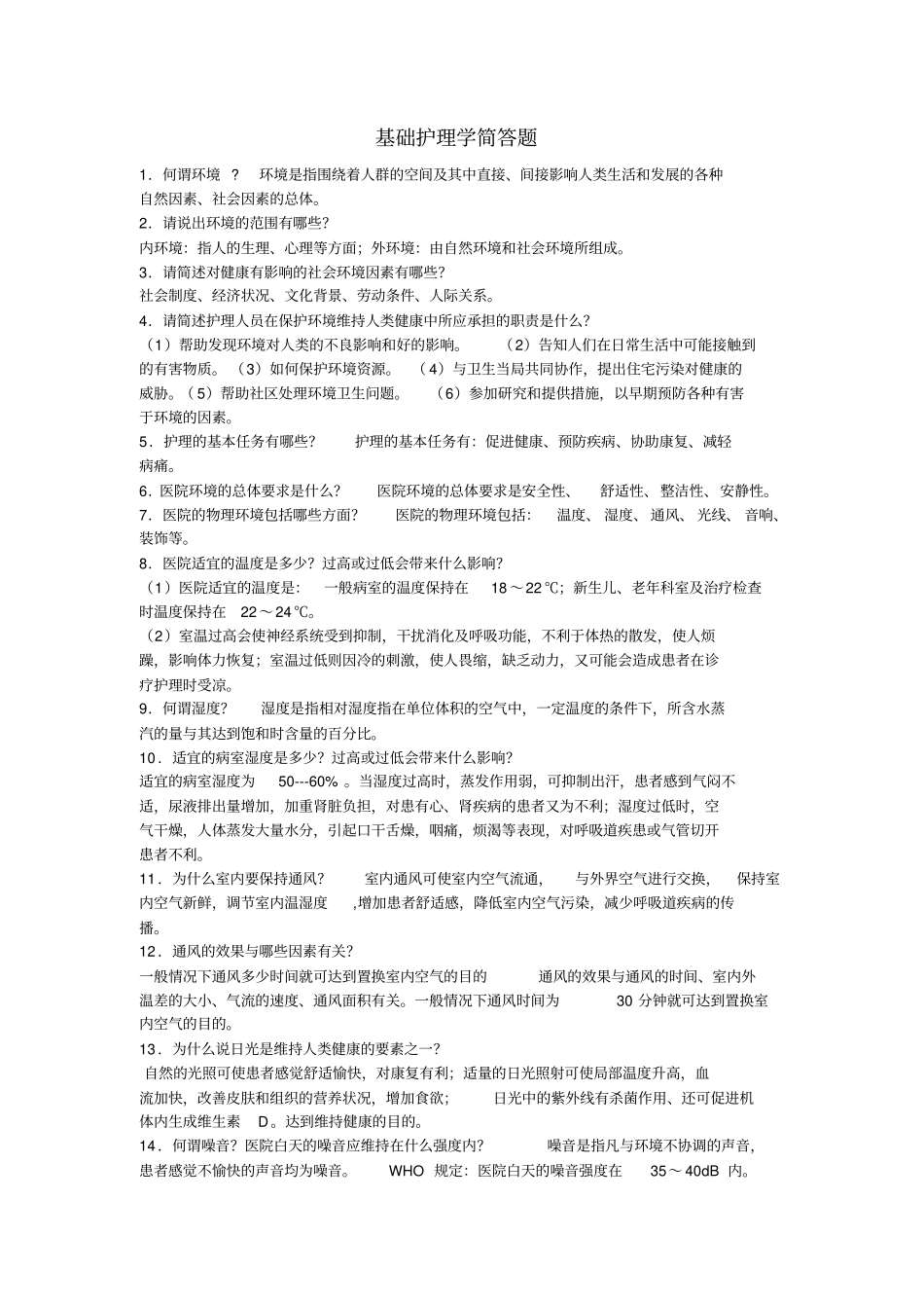 基础护理学重点简答题_第1页