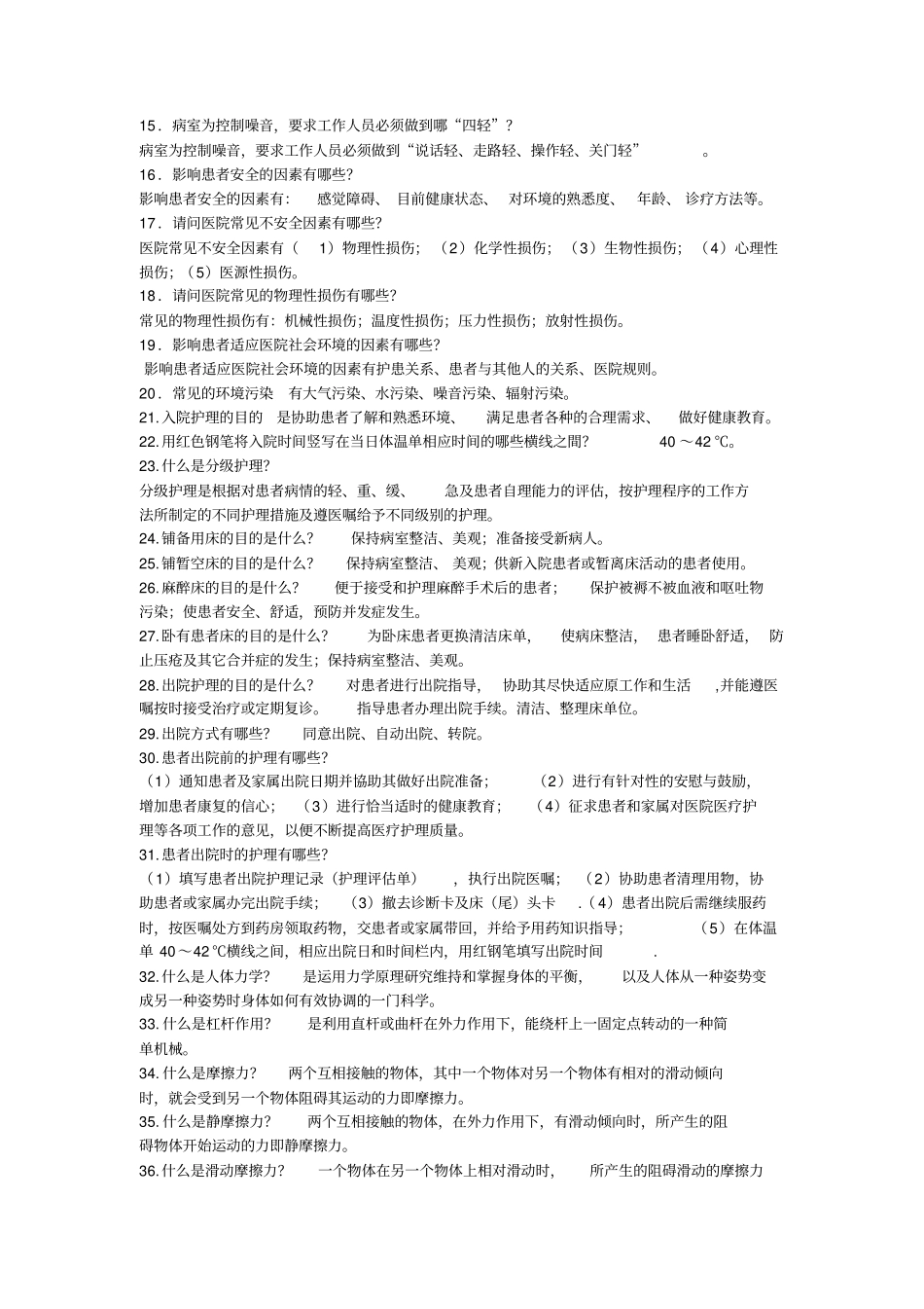 基础护理学重点简答题_第2页