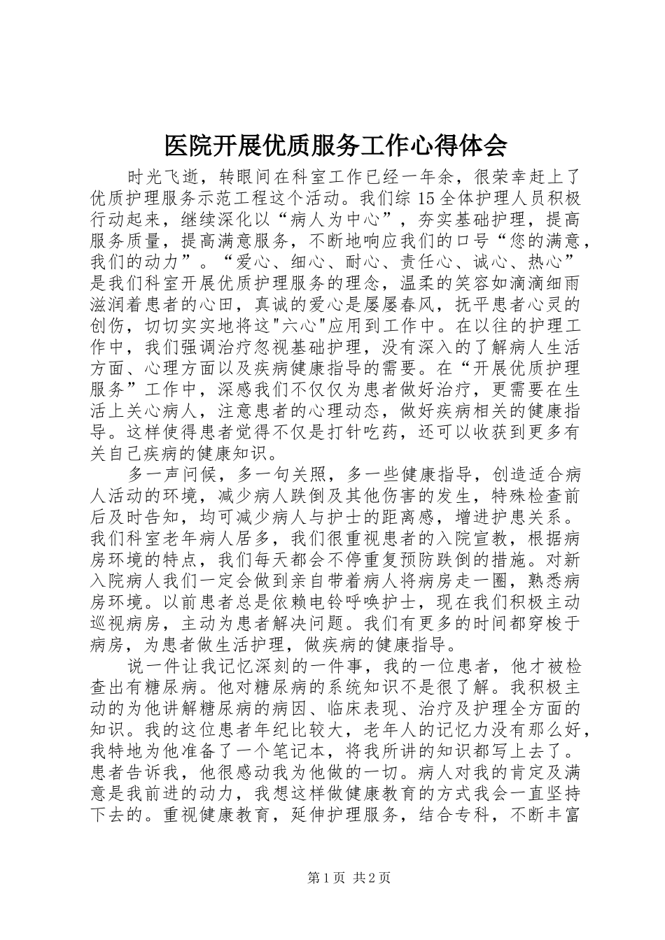 医院开展优质服务工作体会心得_第1页