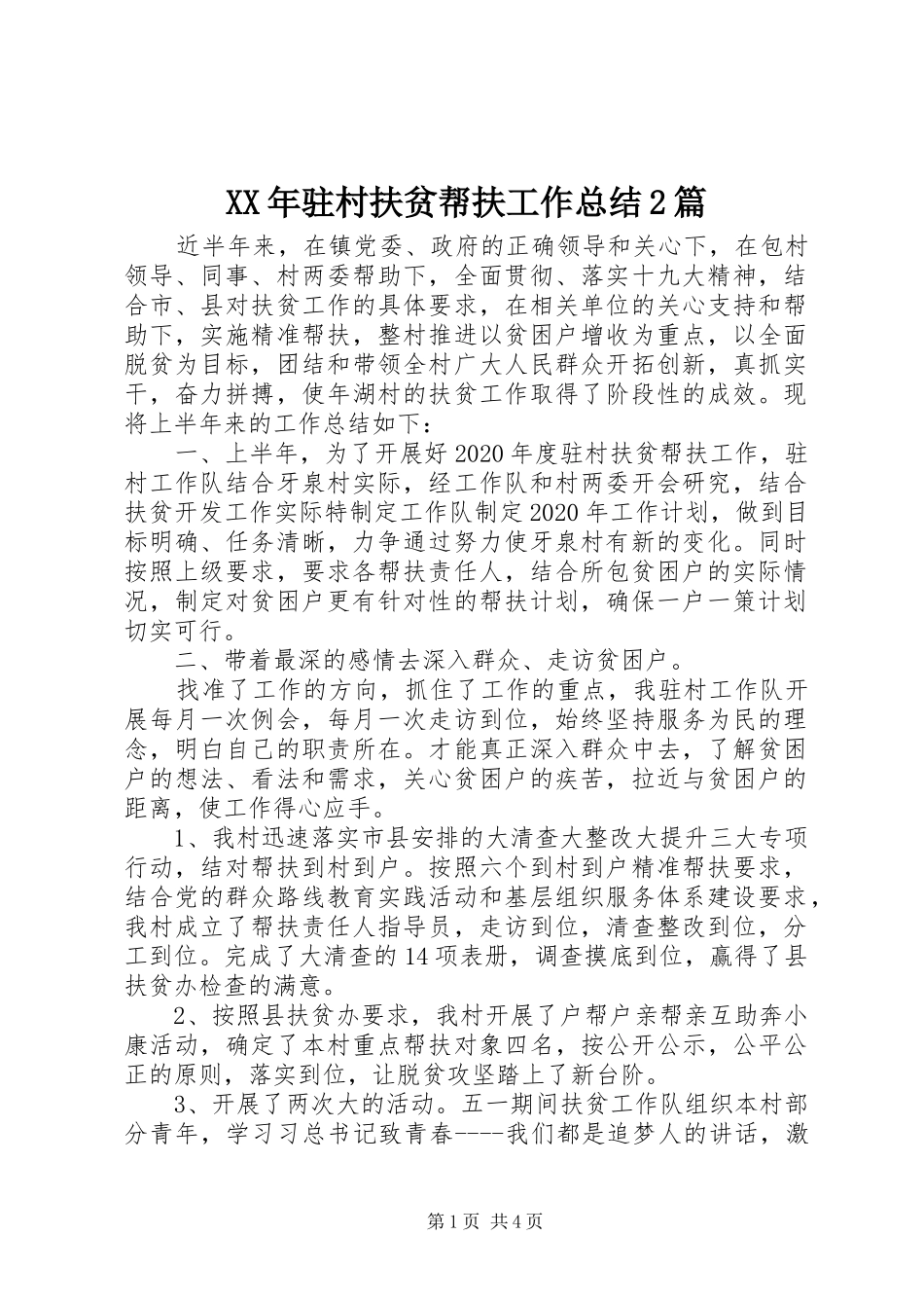 XX年驻村扶贫帮扶工作总结2篇_第1页