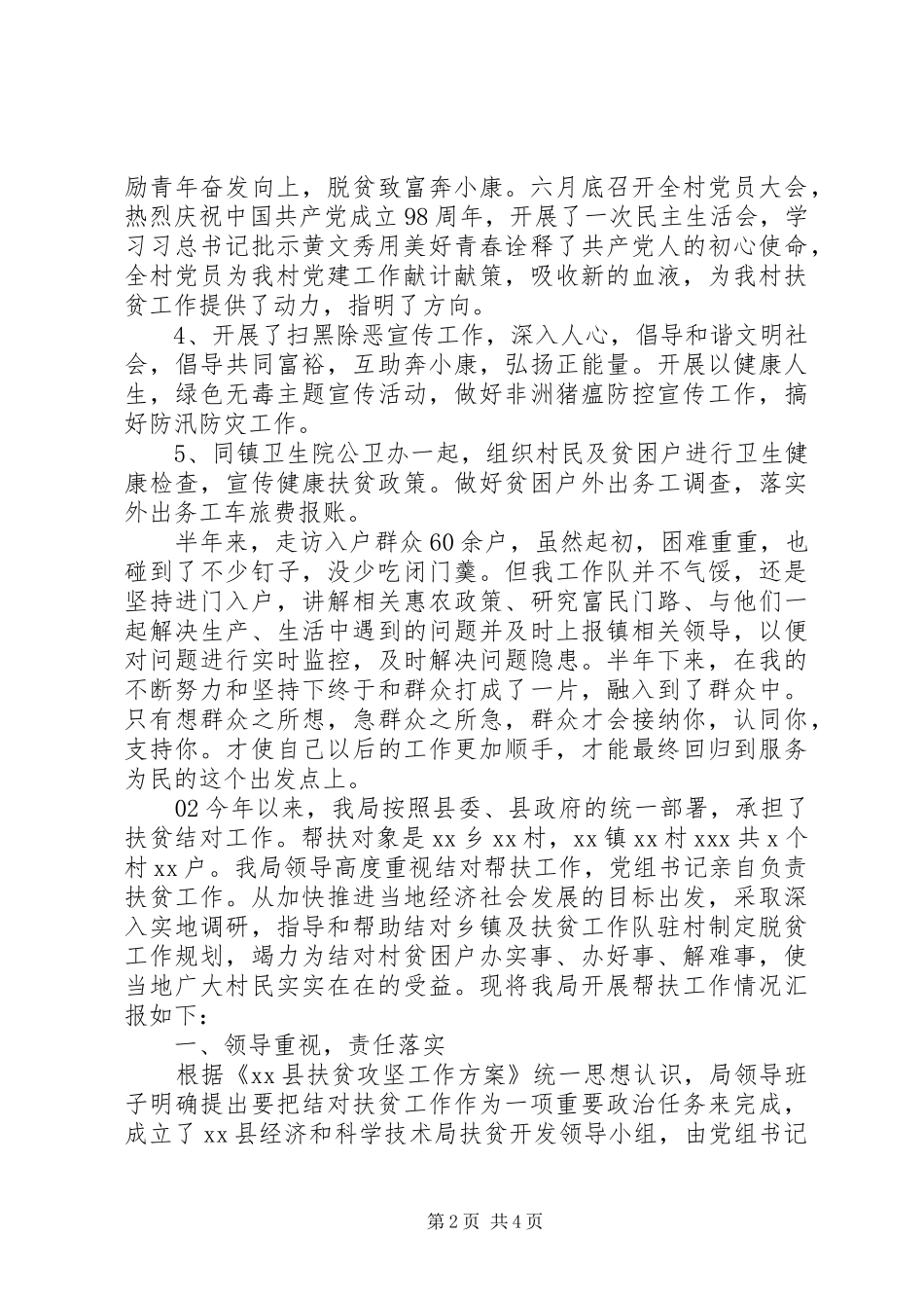 XX年驻村扶贫帮扶工作总结2篇_第2页