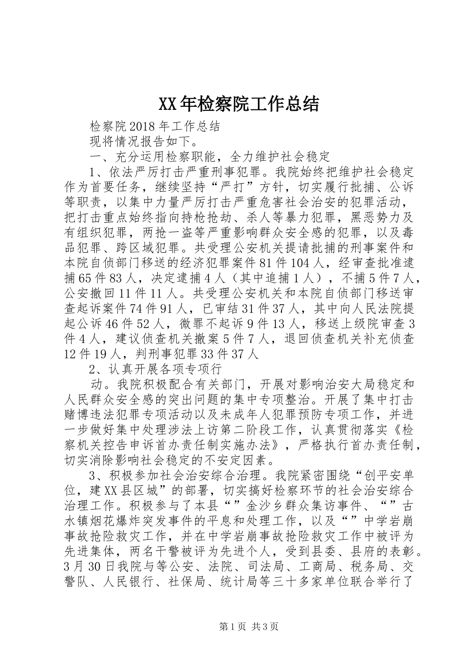 XX年检察院工作总结 _第1页
