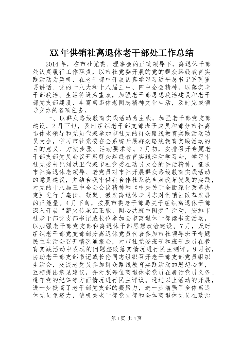 XX年供销社离退休老干部处工作总结 _第1页