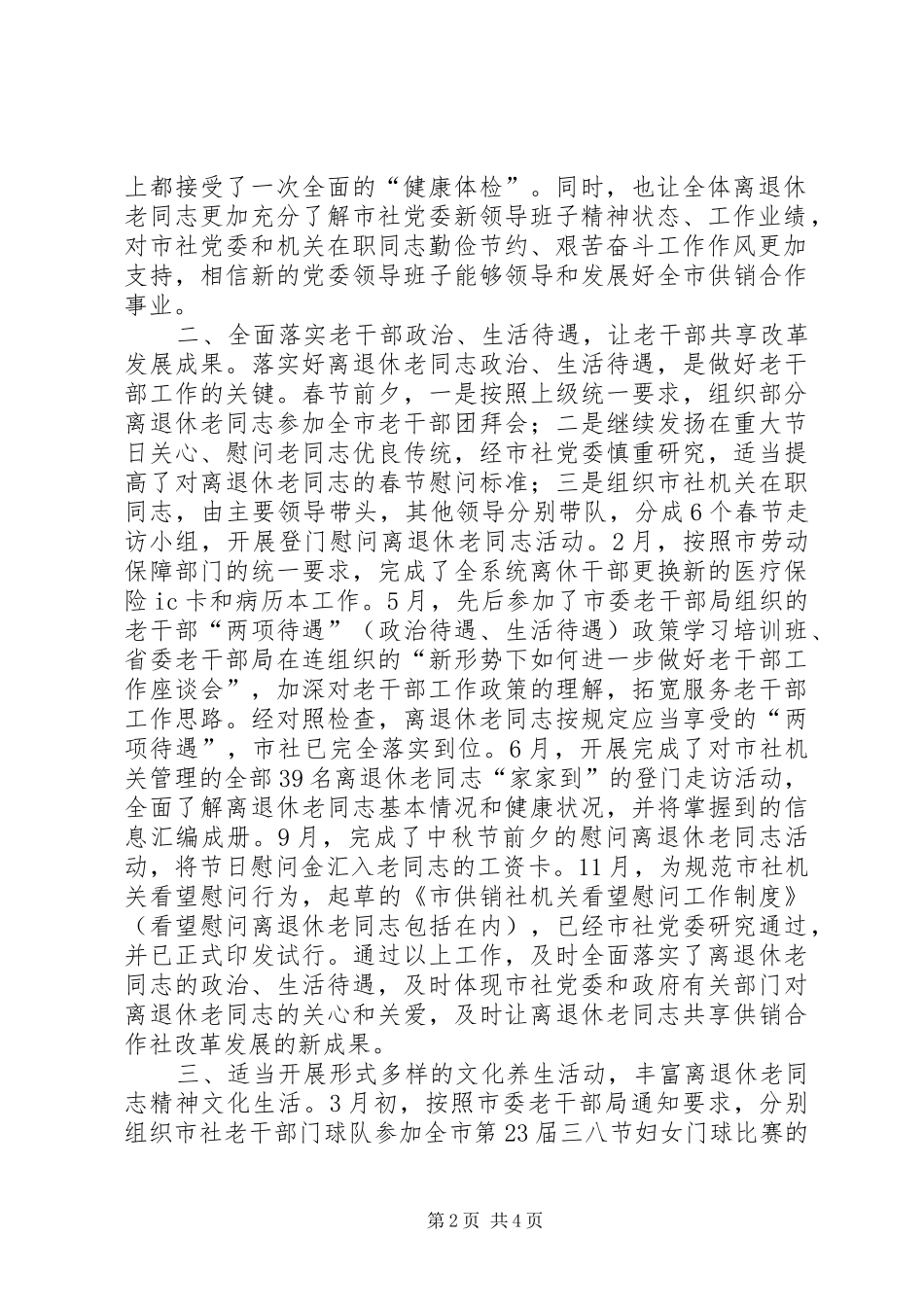 XX年供销社离退休老干部处工作总结 _第2页