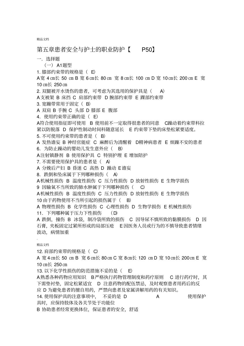 基础护理学第五版习题和答案患者入院和出院的护理_第1页