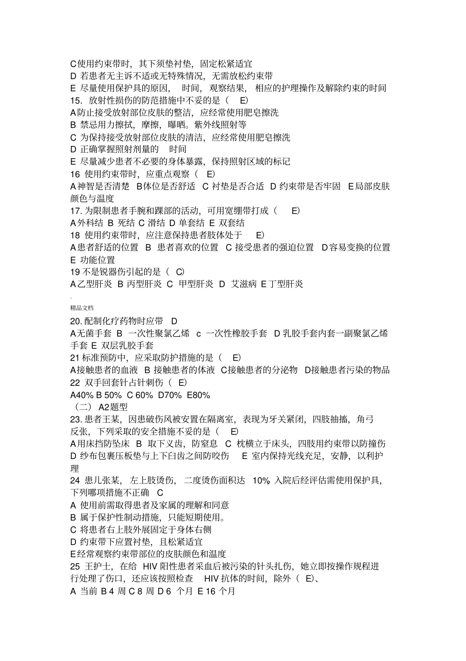 基础护理学第五版习题和答案患者入院和出院的护理_第2页