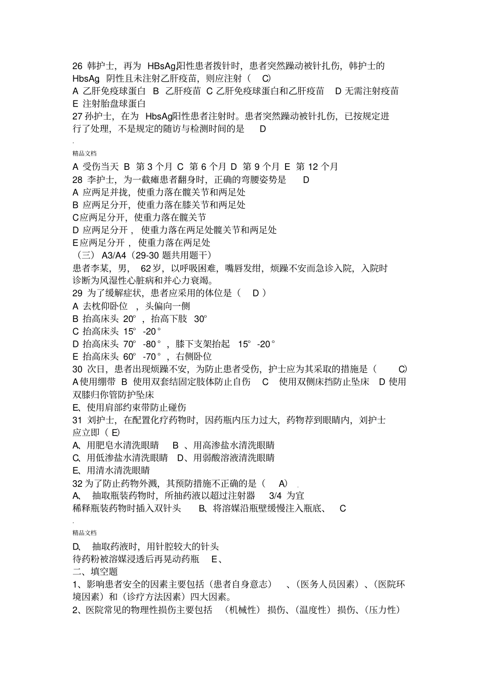 基础护理学第五版习题和答案患者入院和出院的护理_第3页