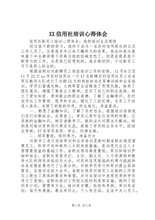 XX信用社培训体会心得