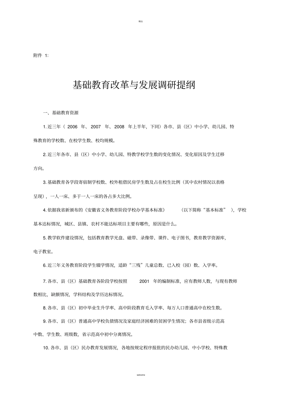 基础教育改革与发展调研提纲_第1页