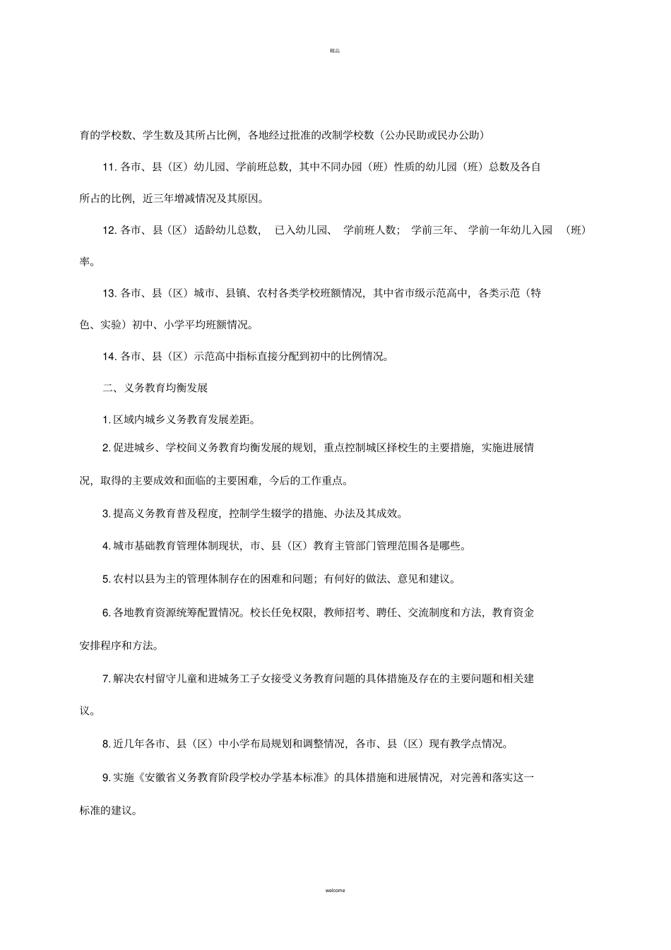 基础教育改革与发展调研提纲_第2页