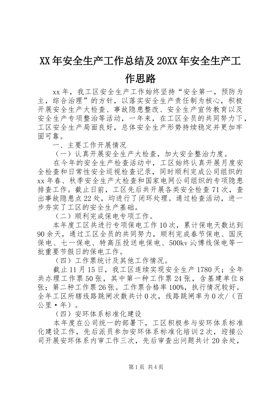 XX年安全生产工作总结及20XX年安全生产工作思路 _第1页
