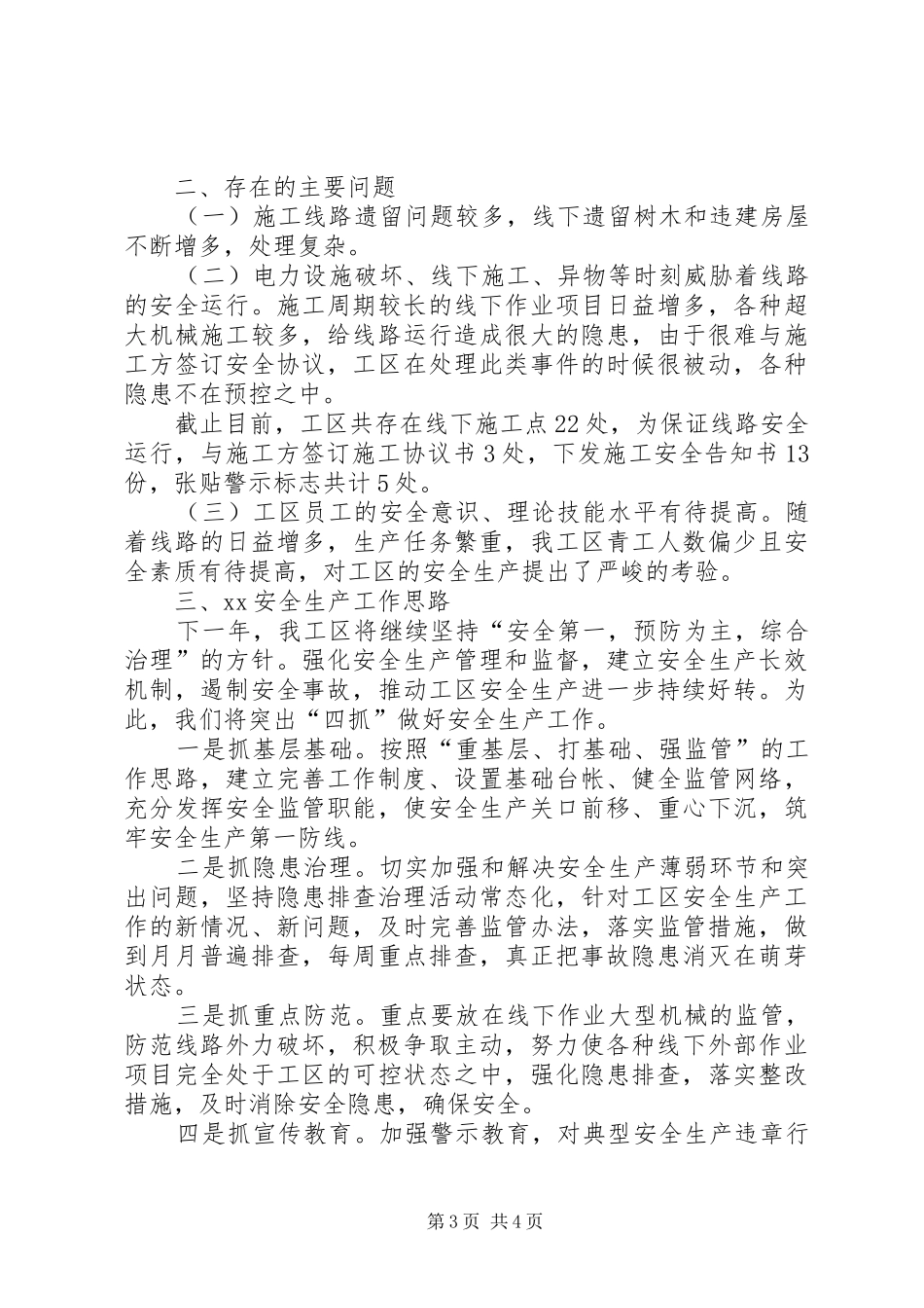 XX年安全生产工作总结及20XX年安全生产工作思路 _第3页