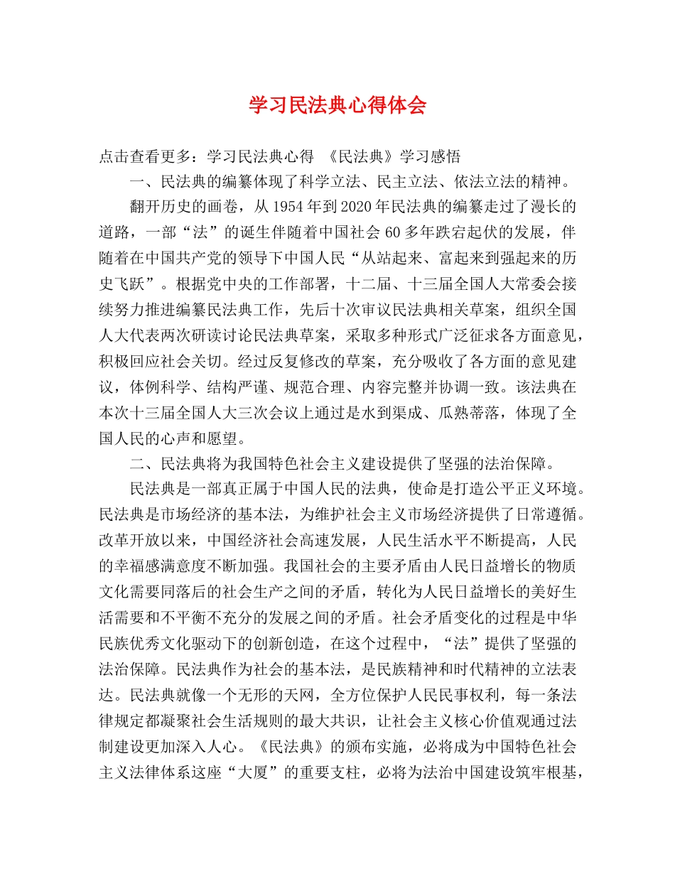 学习民法典心得体会 _第1页