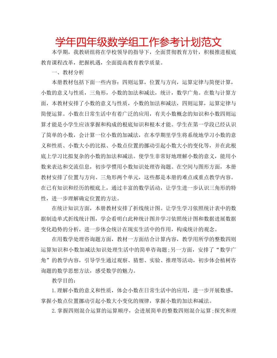学年四年级数学组工作参考计划范文 _第1页