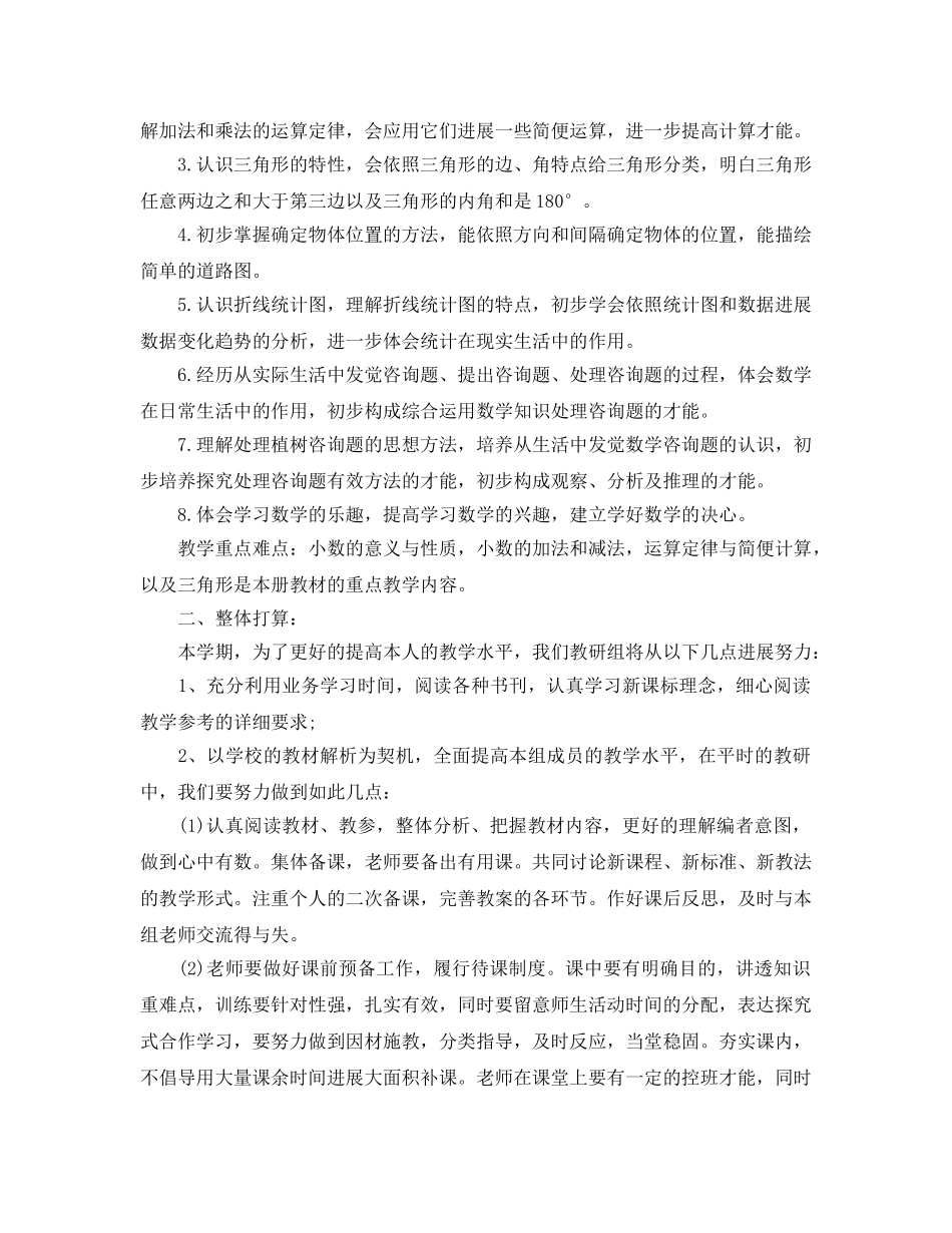 学年四年级数学组工作参考计划范文 _第2页