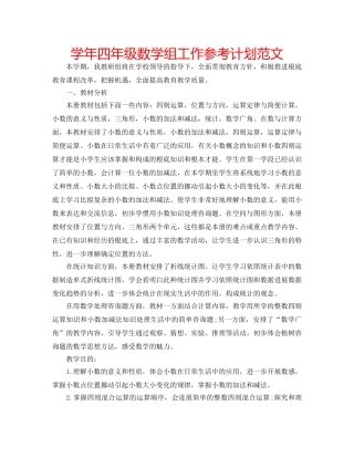 学年四年级数学组工作参考计划范文 