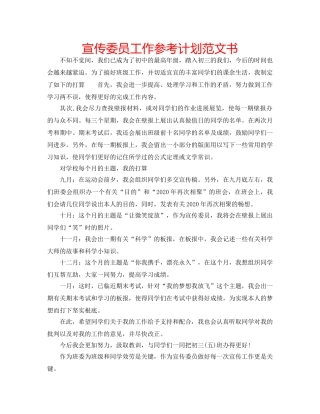 宣传委员工作参考计划范文书 