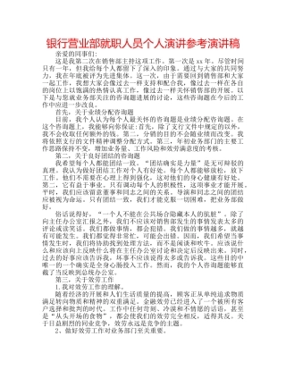 银行营业部就职人员个人演讲参考演讲稿 