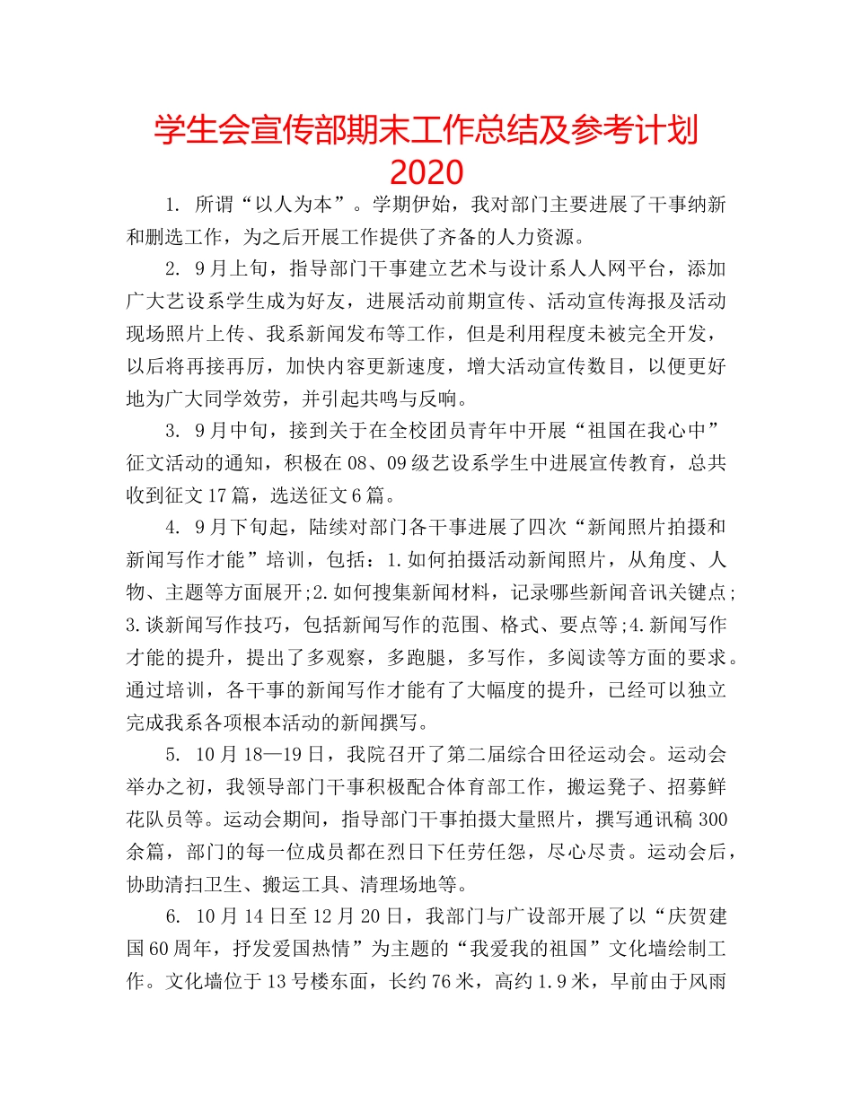学生会宣传部期末工作总结及参考计划2020 _第1页