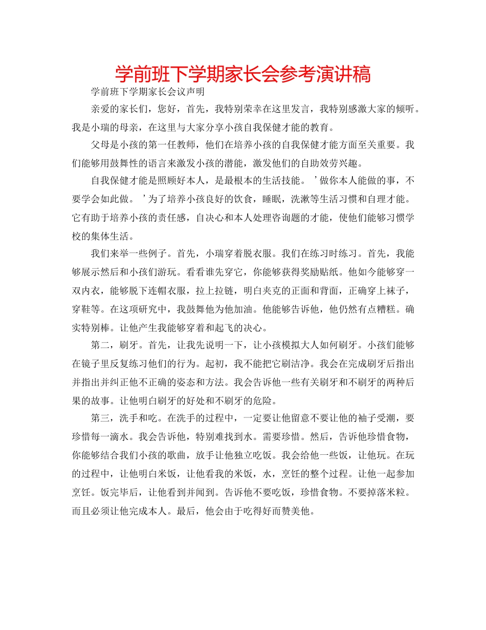 学前班下学期家长会参考演讲稿 _第1页