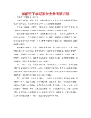 学前班下学期家长会参考演讲稿 