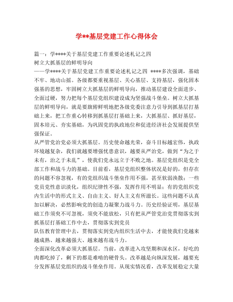 学--基层党建工作心得体会 (000002)_第1页