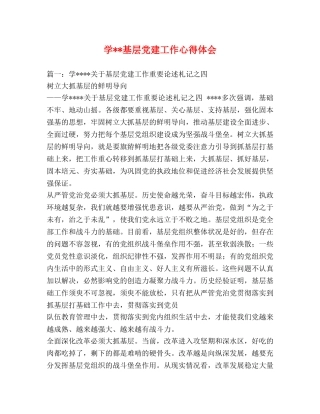 学--基层党建工作心得体会 (000002)
